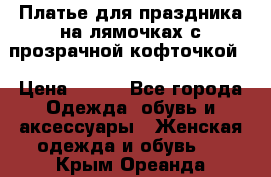 Платье для праздника на лямочках с прозрачной кофточкой. › Цена ­ 700 - Все города Одежда, обувь и аксессуары » Женская одежда и обувь   . Крым,Ореанда